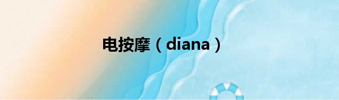 电按摩（diana）
