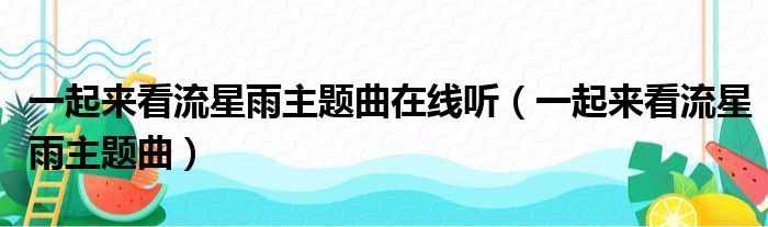 一起来看流星雨主题曲在线听（一起来看流星雨主题曲）