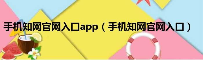 手机知网官网入口app（手机知网官网入口）