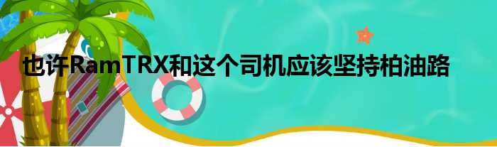 也许RamTRX和这个司机应该坚持柏油路