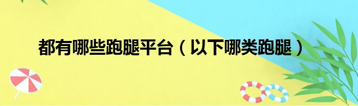 都有哪些跑腿平台（以下哪类跑腿）