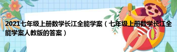 2021七年级上册数学长江全能学案（七年级上册数学长江全能学案人教版的答案）