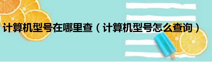计算机型号在哪里查（计算机型号怎么查询）