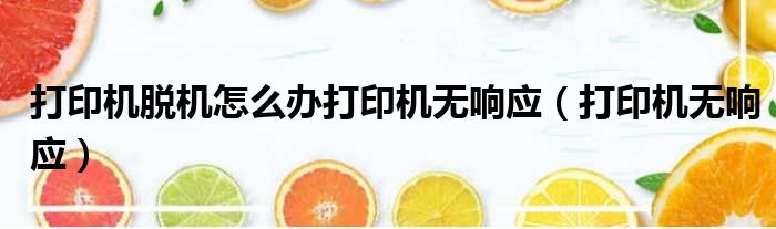 打印机脱机怎么办打印机无响应（打印机无响应）