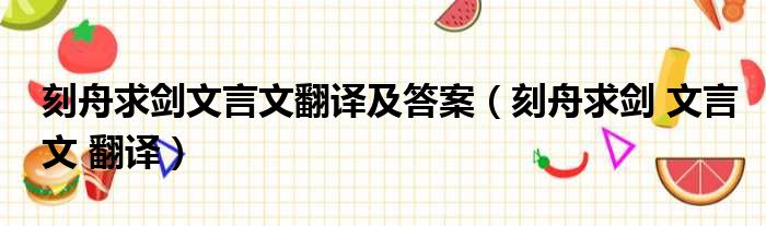 刻舟求剑文言文翻译及答案（刻舟求剑 文言文 翻译）