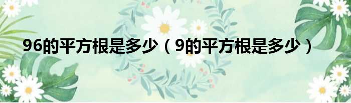 96的平方根是多少（9的平方根是多少）