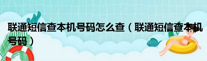 联通短信查本机号码怎么查（联通短信查本机号码）