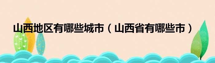 山西地区有哪些城市（山西省有哪些市）