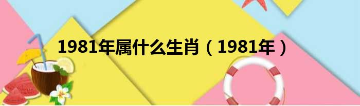 1981年属什么生肖（1981年）