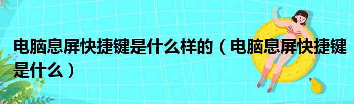 电脑息屏快捷键是什么样的（电脑息屏快捷键是什么）