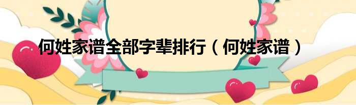 何姓家谱全部字辈排行（何姓家谱）