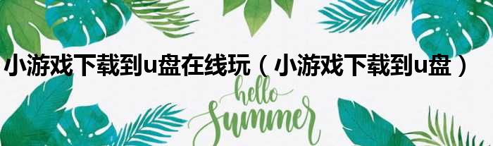 小游戏下载到u盘在线玩（小游戏下载到u盘）
