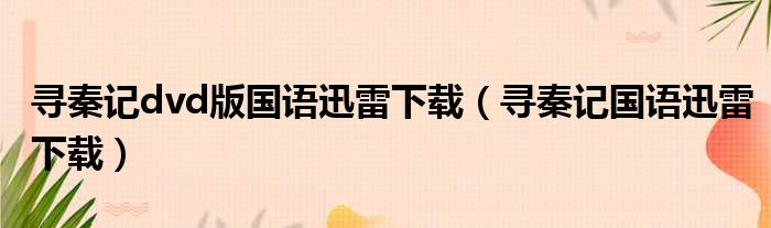 寻秦记dvd版国语迅雷下载（寻秦记国语迅雷下载）