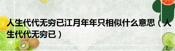 人生代代无穷已江月年年只相似什么意思（人生代代无穷已）
