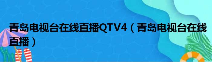 青岛电视台在线直播QTV4（青岛电视台在线直播）