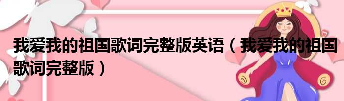 我爱我的祖国歌词完整版英语（我爱我的祖国歌词完整版）