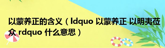 以蒙养正的含义（ldquo 以蒙养正 以明夷莅众 rdquo 什么意思）