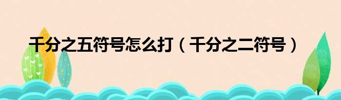 千分之五符号怎么打（千分之二符号）