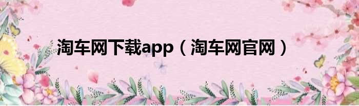 淘车网下载app（淘车网官网）