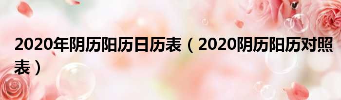 2020年阴历阳历日历表（2020阴历阳历对照表）