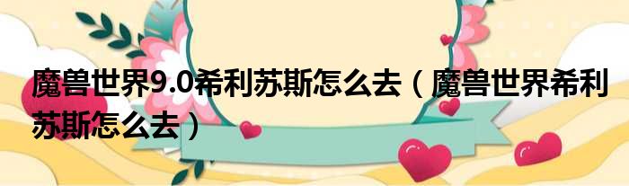 魔兽世界9.0希利苏斯怎么去（魔兽世界希利苏斯怎么去）
