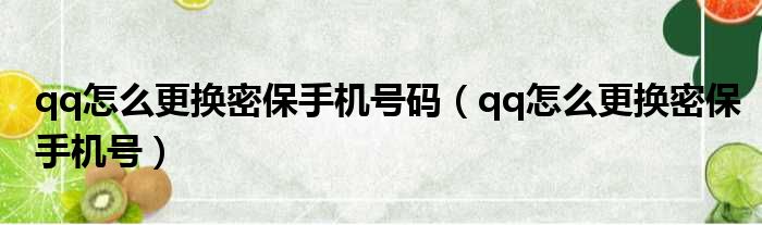 qq怎么更换密保手机号码（qq怎么更换密保手机号）