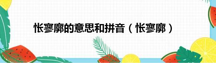 怅寥廓的意思和拼音（怅寥廓）