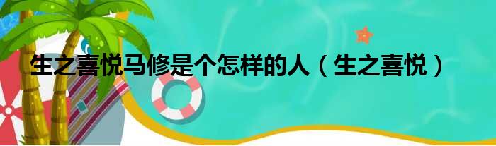 生之喜悦马修是个怎样的人（生之喜悦）