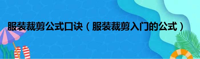 服装裁剪公式口诀（服装裁剪入门的公式）