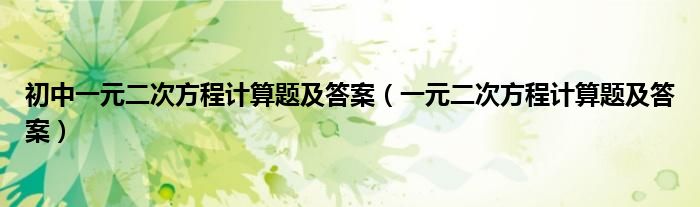 初中一元二次方程计算题及答案（一元二次方程计算题及答案）