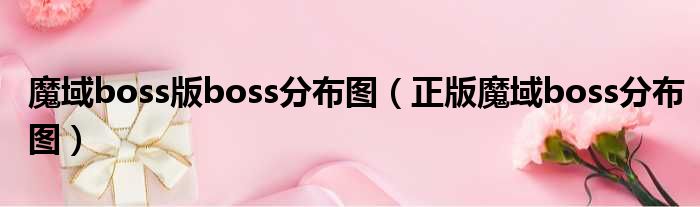魔域boss版boss分布图（正版魔域boss分布图）