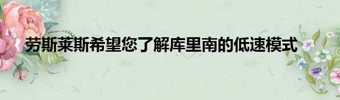 劳斯莱斯希望您了解库里南的低速模式