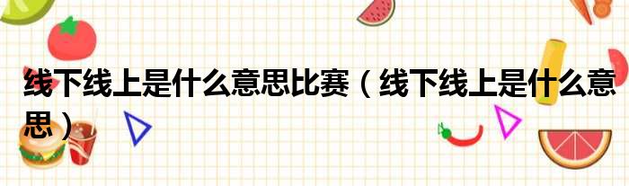 线下线上是什么意思比赛（线下线上是什么意思）