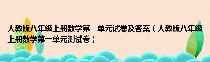人教版八年级上册数学第一单元试卷及答案（人教版八年级上册数学第一单元测试卷）