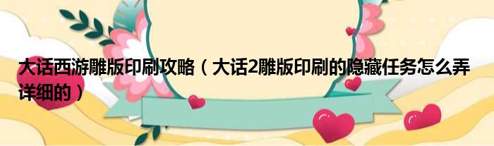 大话西游雕版印刷攻略（大话2雕版印刷的隐藏任务怎么弄 详细的）