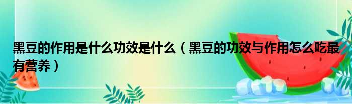 黑豆的作用是什么功效是什么（黑豆的功效与作用怎么吃最有营养）
