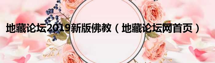 地藏论坛2019新版佛教（地藏论坛网首页）
