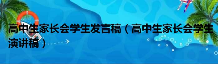 高中生家长会学生发言稿（高中生家长会学生演讲稿）