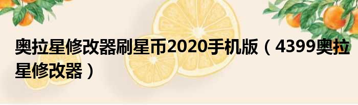 奥拉星修改器刷星币2020手机版（4399奥拉星修改器）