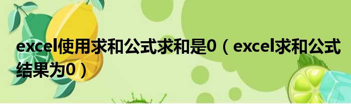 excel使用求和公式求和是0（excel求和公式结果为0）