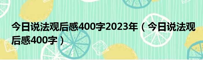 今日说法观后感400字2023年（今日说法观后感400字）