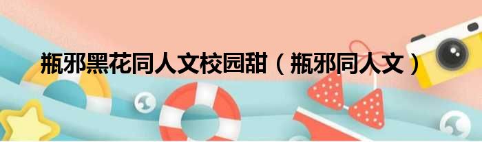 瓶邪黑花同人文校园甜（瓶邪同人文）
