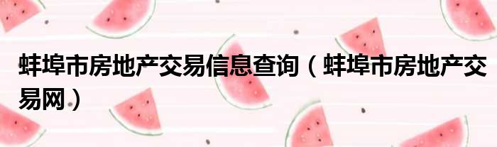 蚌埠市房地产交易信息查询（蚌埠市房地产交易网）