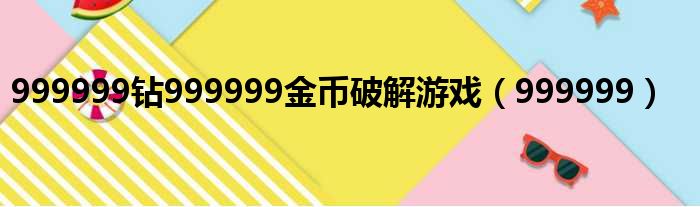 999999钻999999金币破解游戏（999999）