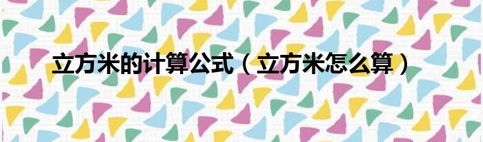 立方米的计算公式（立方米怎么算）