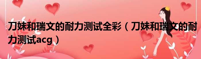 刀妹和瑞文的耐力测试全彩（刀妹和瑞文的耐力测试acg）