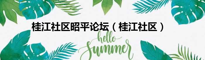 桂江社区昭平论坛（桂江社区）
