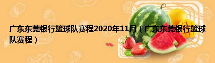广东东莞银行篮球队赛程2020年11月（广东东莞银行篮球队赛程）
