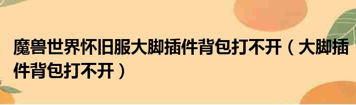 魔兽世界怀旧服大脚插件背包打不开（大脚插件背包打不开）