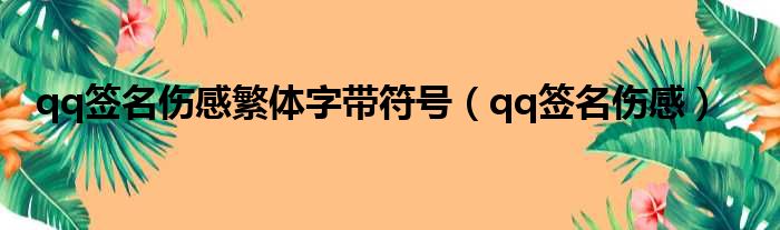 qq签名伤感繁体字带符号（qq签名伤感）